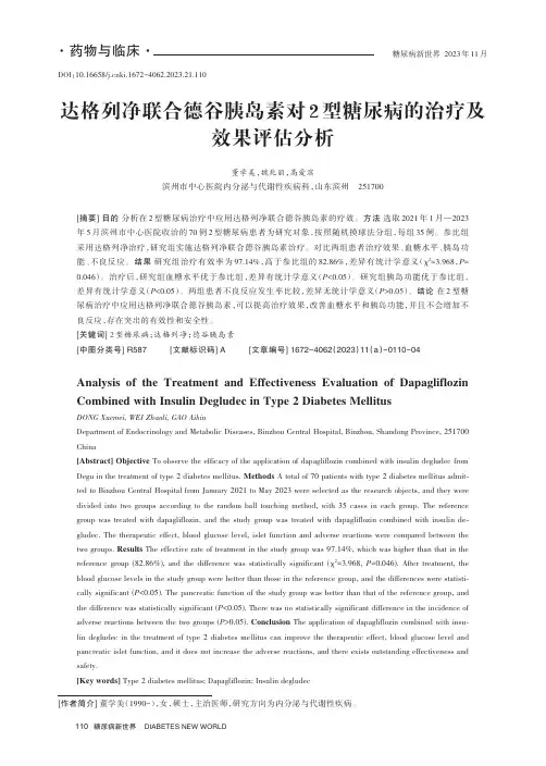 达格列净联合德谷胰岛素对2_型糖尿病的治疗及效果评估分析
