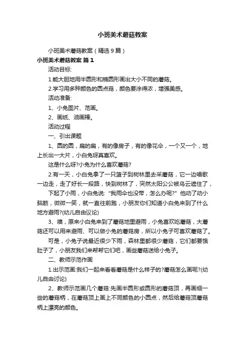 小班美术蘑菇教案