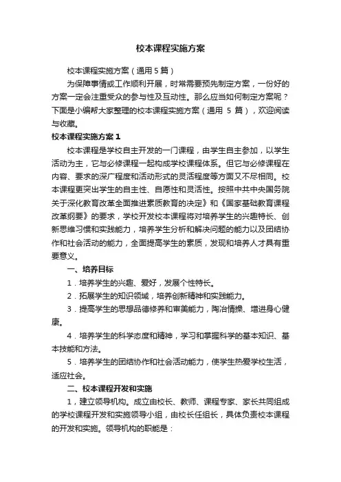 校本课程实施方案