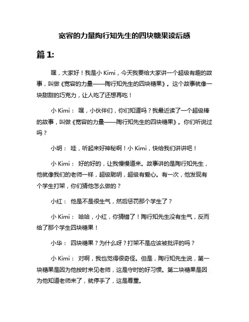 宽容的力量陶行知先生的四块糖果读后感