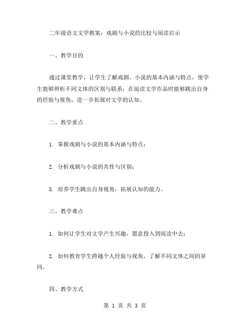 二年级语文文学教案：戏剧与小说的比较与阅读启示