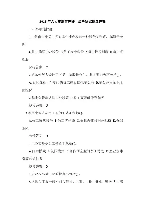 2019年人力资源管理师一级考试试题及答案