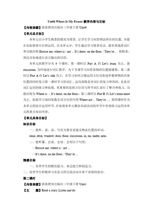 陕旅版三下U6 Where Is My Eraser 教学内容与目标
