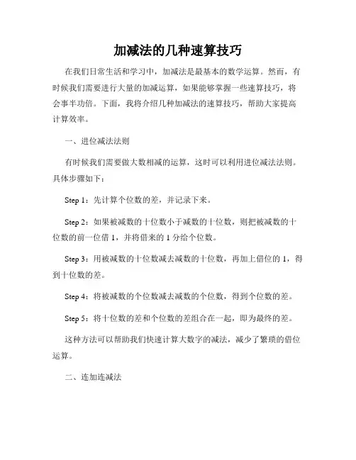 加减法的几种速算技巧