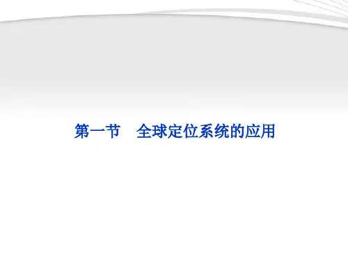 【优化方案】2012高中地理 第三章第一节全球定位系统的应用精品课件 中图版必修3
