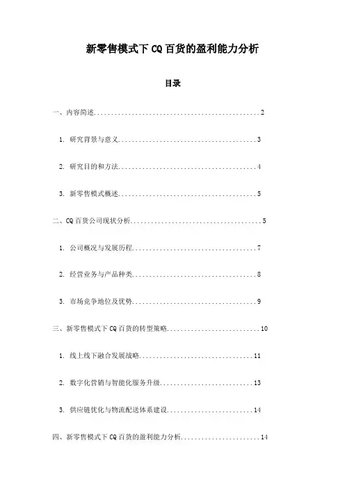 新零售模式下CQ百货的盈利能力分析