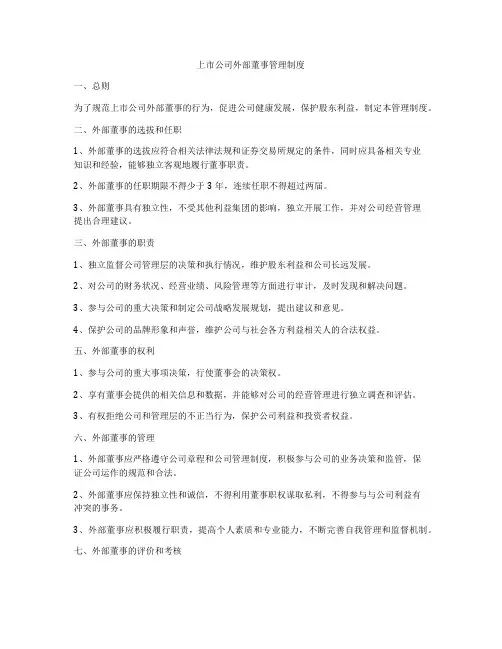 上市公司外部董事管理制度
