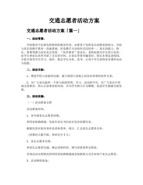 交通志愿者活动方案