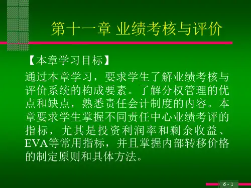 管理会计学第十一章业绩考核与评价