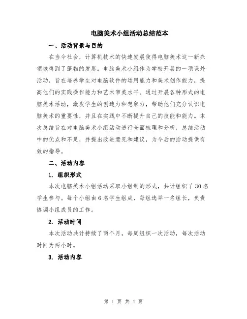 电脑美术小组活动总结范本