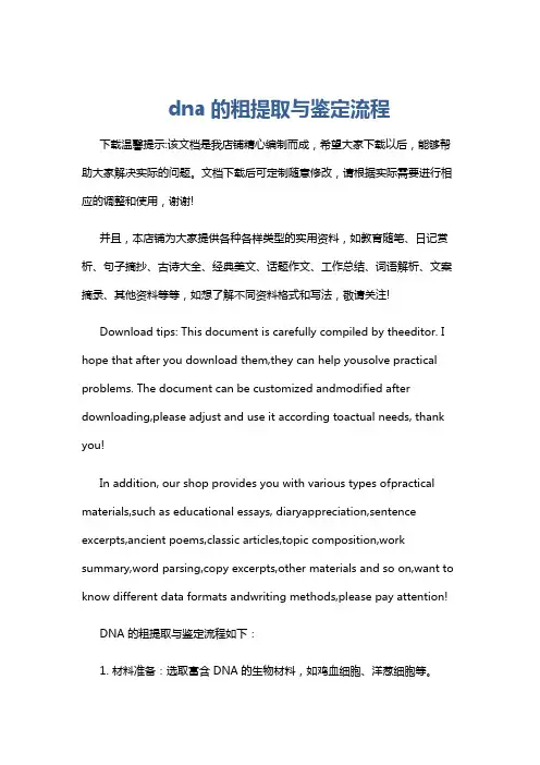 dna的粗提取与鉴定流程