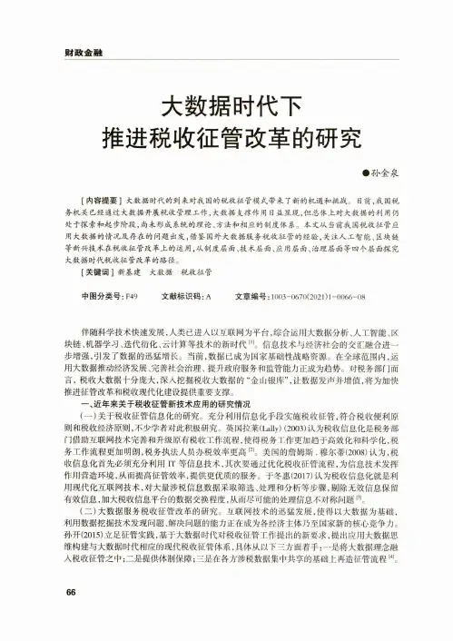 大数据时代下推进税收征管改革的研究