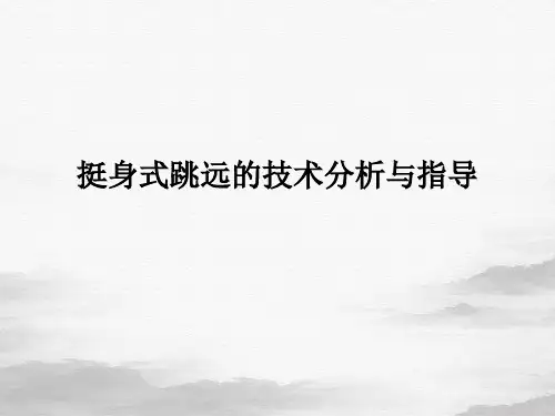 挺身式跳远的技术分析与指导课件PPT