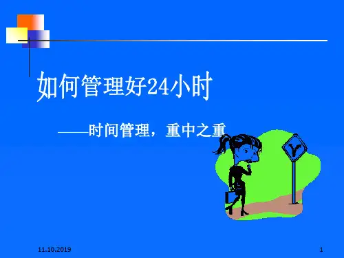 如何管理好24小时(ppt 18页)