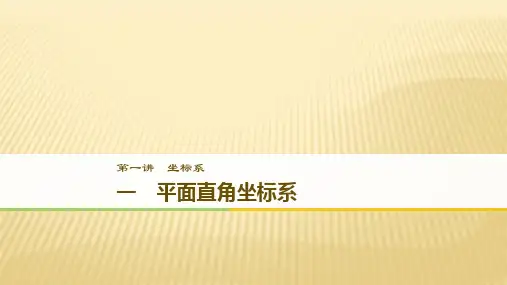 春人教A版高二数学选修4--4课件：1.1平面直角坐标系(共36张PPT)