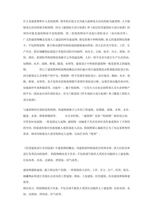 什么是建筑物和什么是构筑物