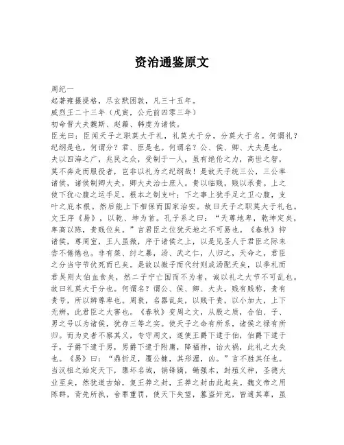 资治通鉴原文