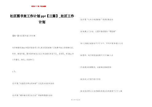 社区图书室工作计划ppt【三篇】_社区工作计划