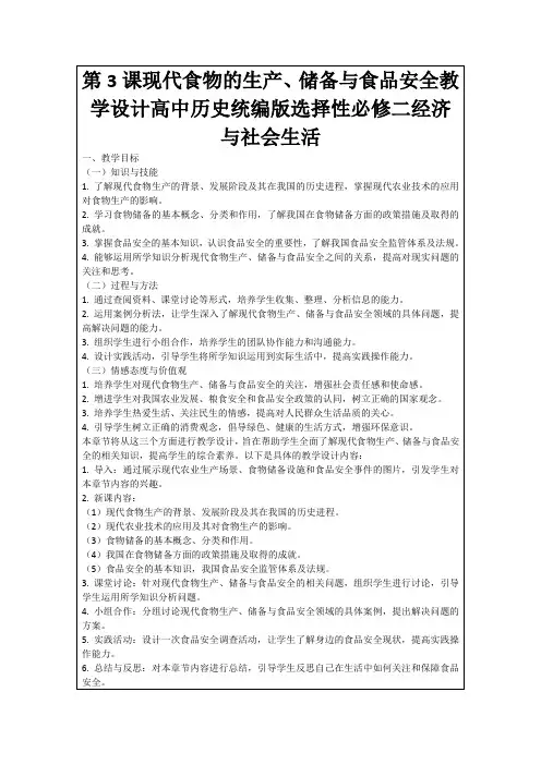 第3课现代食物的生产、储备与食品安全教学设计高中历史统编版选择性必修二经济与社会生活