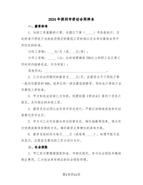 2024年深圳市劳动合同样本（四篇）