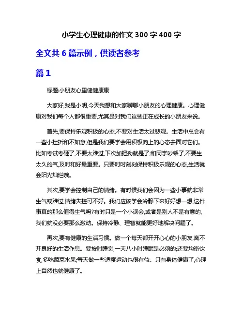 小学生心理健康的作文300字400字