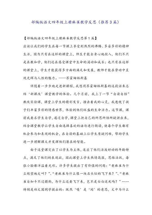 部编版语文四年级上册麻雀教学反思(推荐3篇)