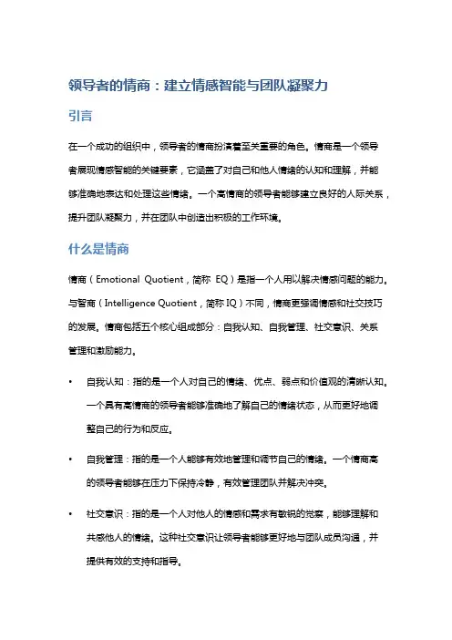 领导者的情商：建立情感智能与团队凝聚力