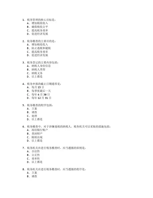 税务管理与税务稽查管理技术考试 选择题 59题