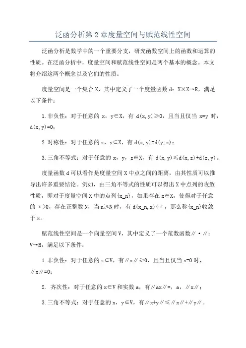 泛函分析第2章度量空间与赋范线性空间