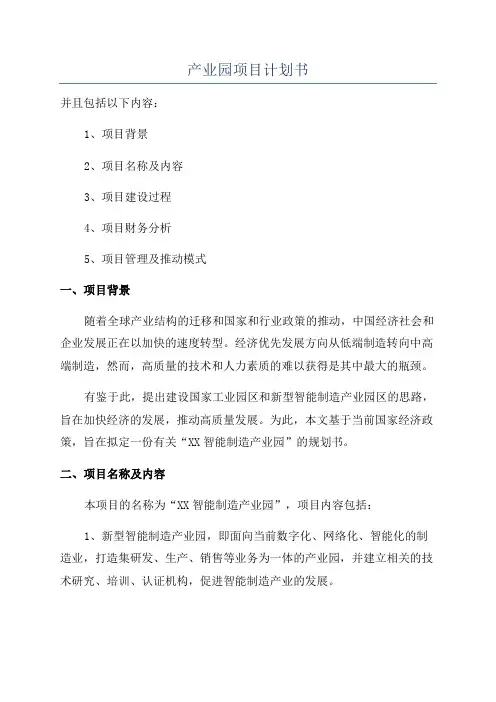 产业园项目计划书