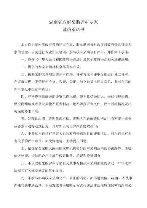 湖南省政府采购评审专家诚信承诺书