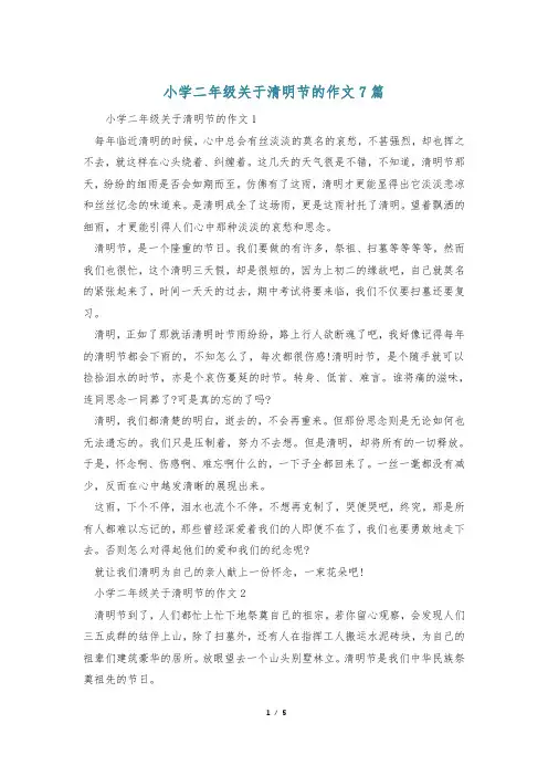 小学二年级关于清明节的作文7篇