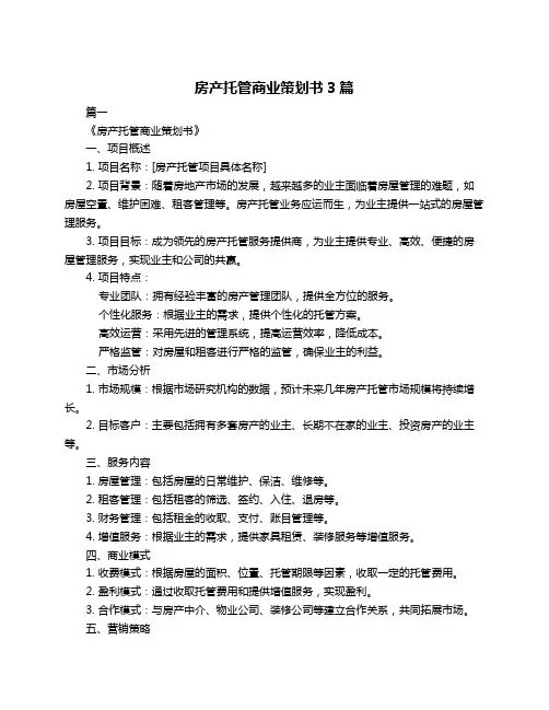 房产托管商业策划书3篇