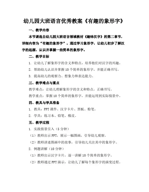 幼儿园大班语言优秀教案《有趣的象形字》