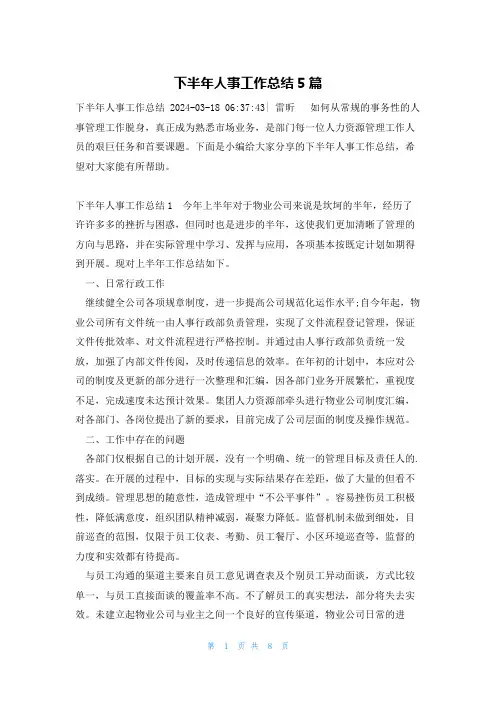 下半年人事工作总结5篇