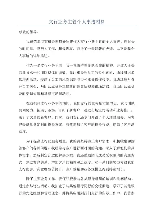 支行业务主管个人事迹材料