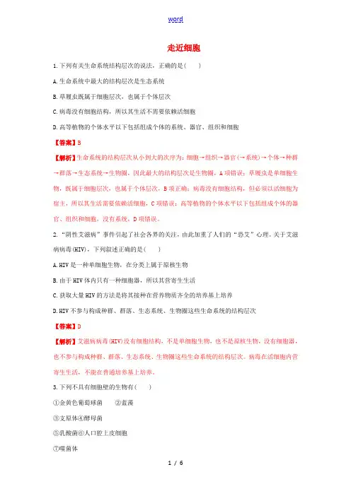高中生物 第一章 走近细胞章综合练习(1)(含解析)新人教版高一必修1生物试题