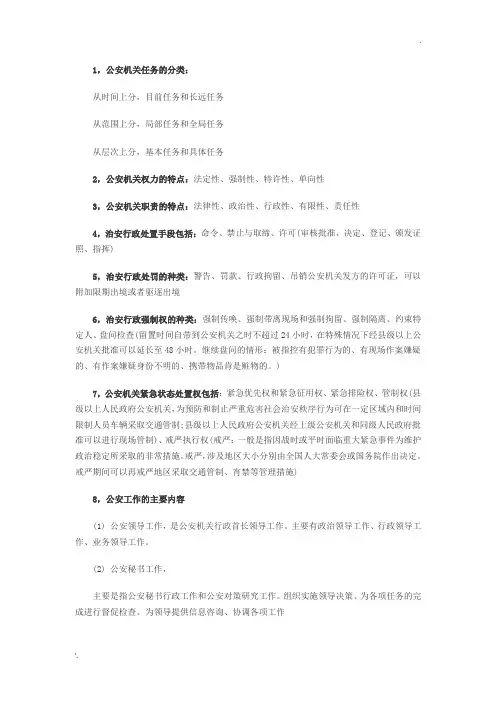 公安基础知识(重要知识点)