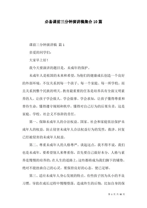 必备课前三分钟演讲稿集合10篇