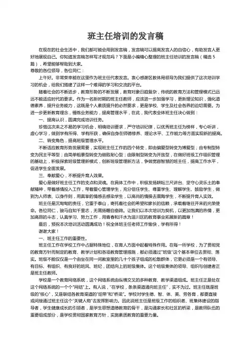 班主任培训的发言稿（精选5篇）