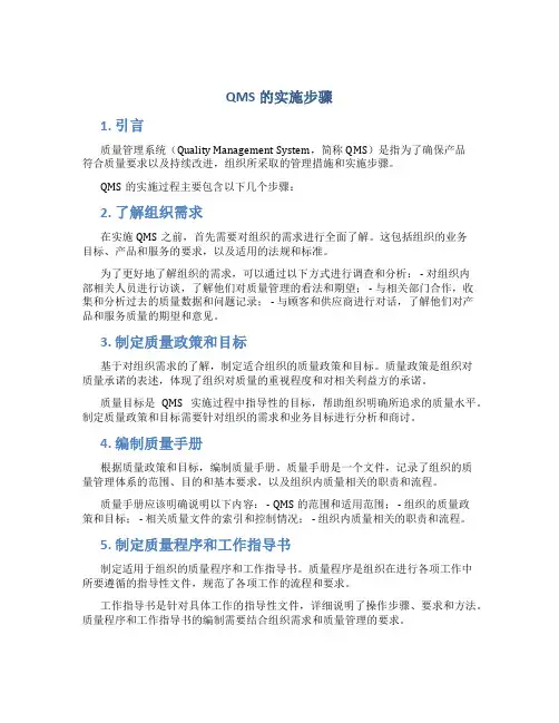 QMS的实施步骤