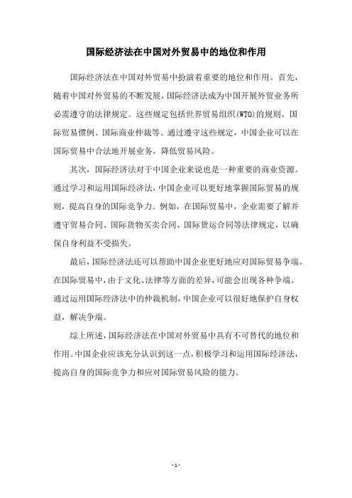 国际经济法在中国对外贸易中的地位和作用