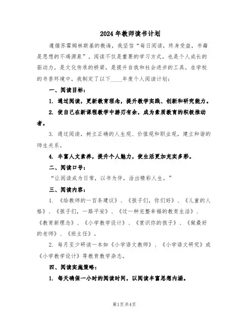 2024年教师读书计划（二篇）