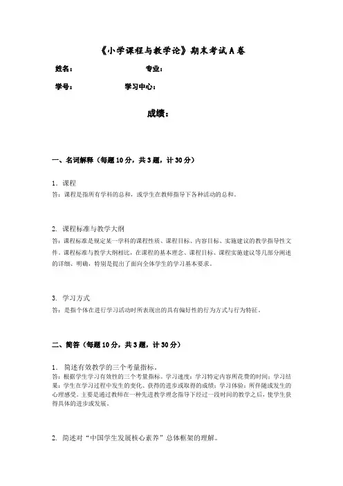 《小学课程与教学论》期末试卷A 答案