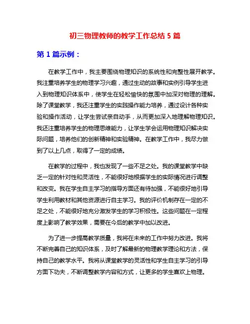 初三物理教师的教学工作总结5篇