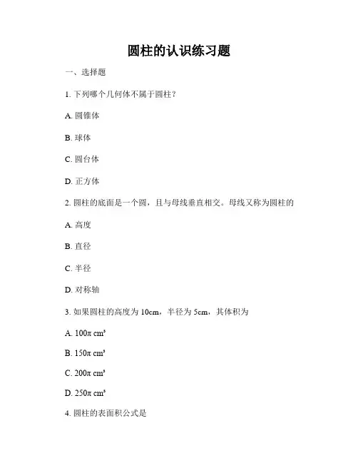 圆柱的认识练习题