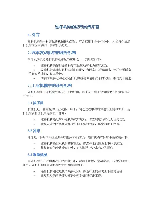 连杆机构的应用实例原理