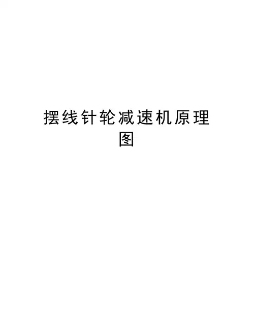 摆线针轮减速机原理图上课讲义