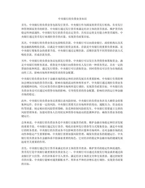 中央银行的负债业务知识