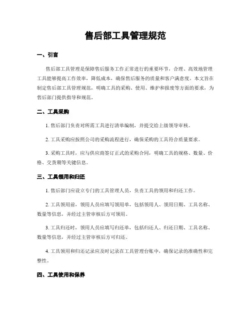 售后部工具管理规范